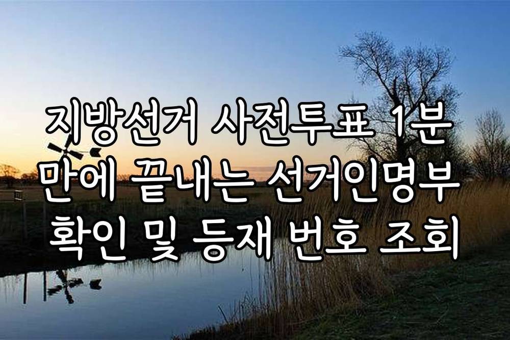 지방선거 사전투표 1분 만에 끝내는 선거인명부 확인 및 등재 번호 조회