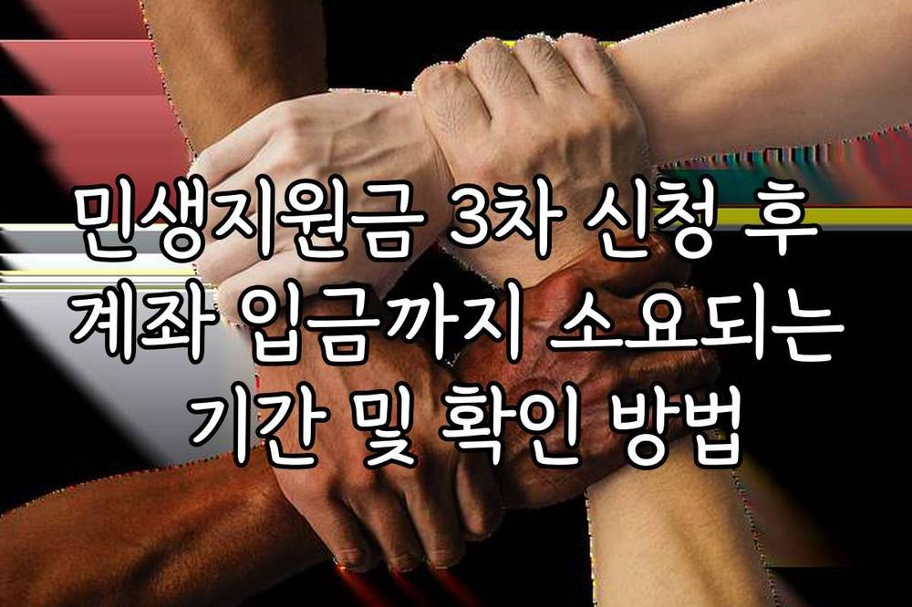 민생지원금 3차 신청 후 계좌 입금까지 소요되는 기간 및 확인 방법