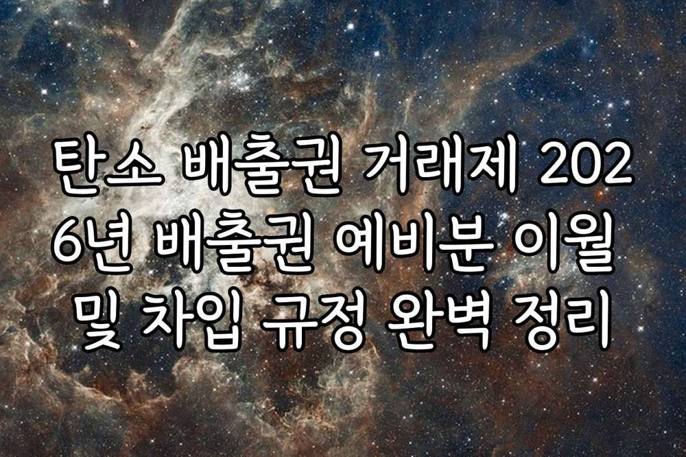 탄소 배출권 거래제 2026년 배출권 예비분 이월 및 차입 규정 완벽 정리