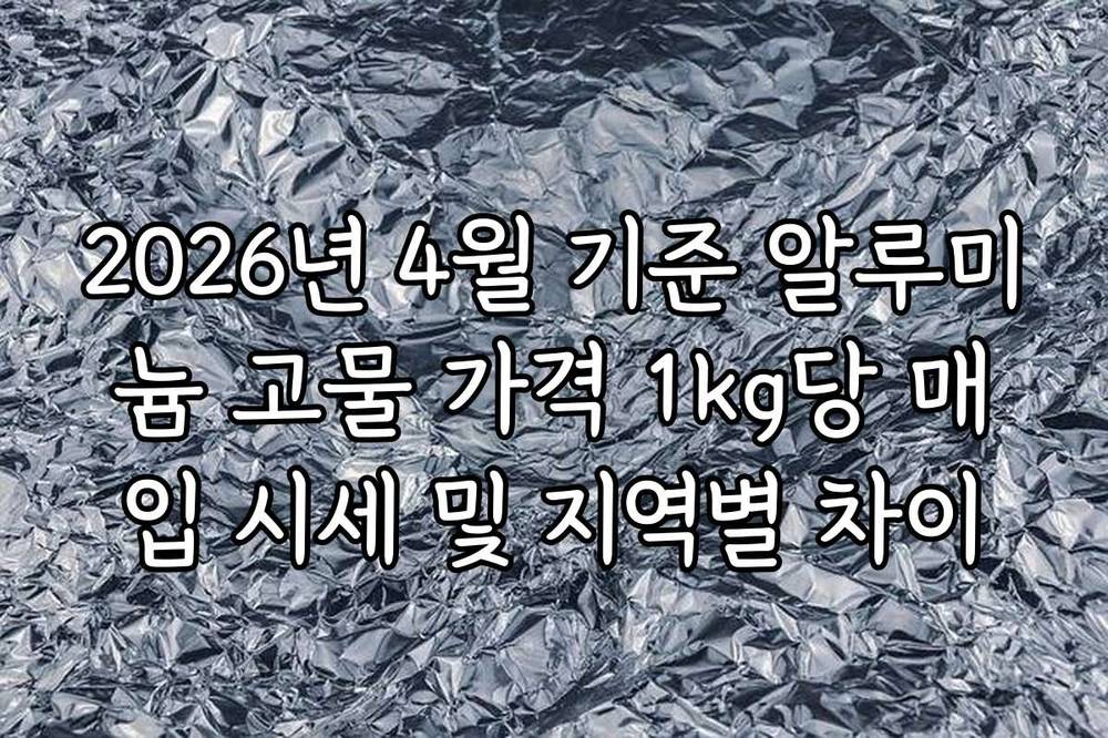 2026년 4월 기준 알루미늄 고물 가격 1kg당 매입 시세 및 지역별 차이
