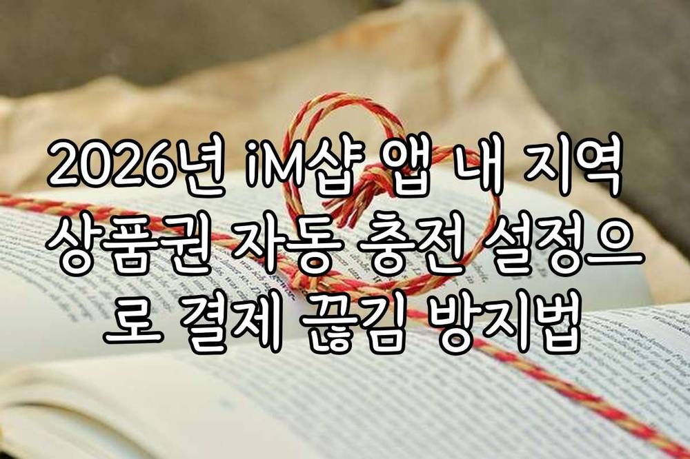2026년 iM샵 앱 내 지역 상품권 자동 충전 설정으로 결제 끊김 방지법