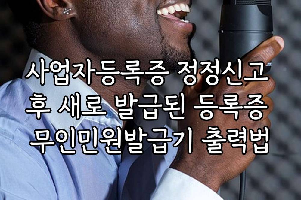 사업자등록증 정정신고 후 새로 발급된 등록증 무인민원발급기 출력법