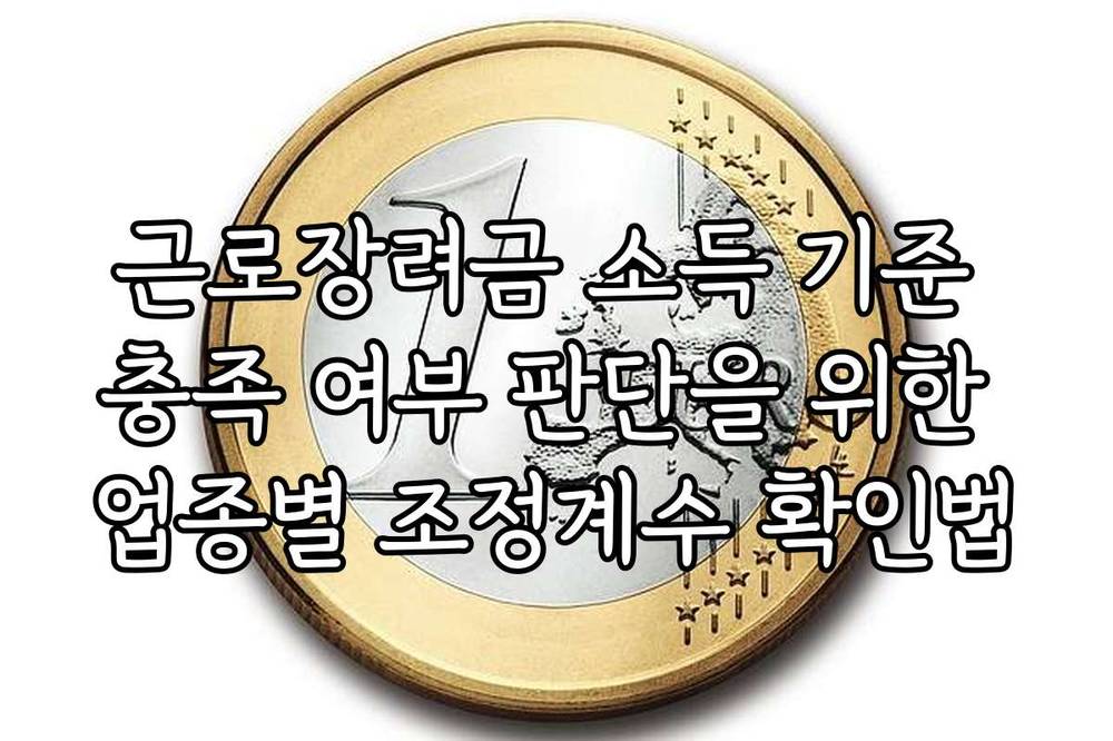근로장려금 소득 기준 충족 여부 판단을 위한 업종별 조정계수 확인법