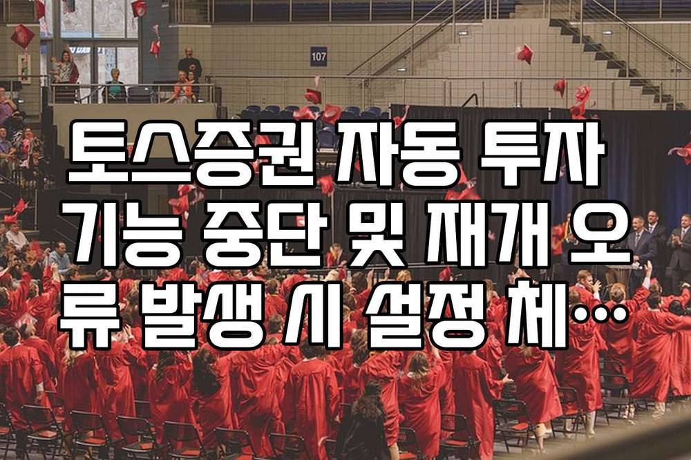 토스증권 자동 투자 기능 중단 및 재개 오류 발생 시 설정 체크리스트