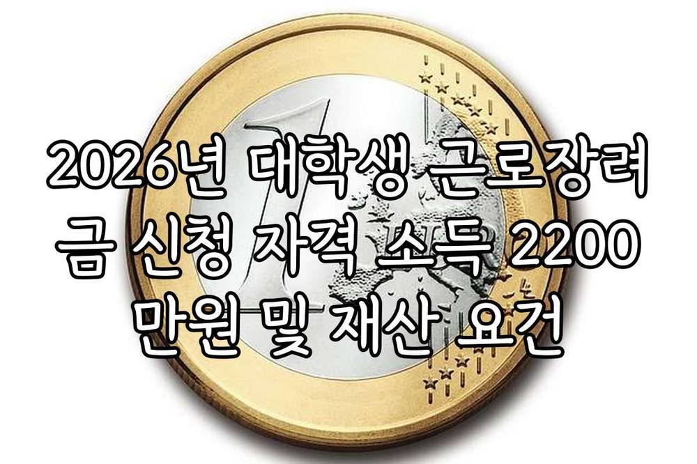 2026년 대학생 근로장려금 신청 자격 소득 2200만원 및 재산 요건