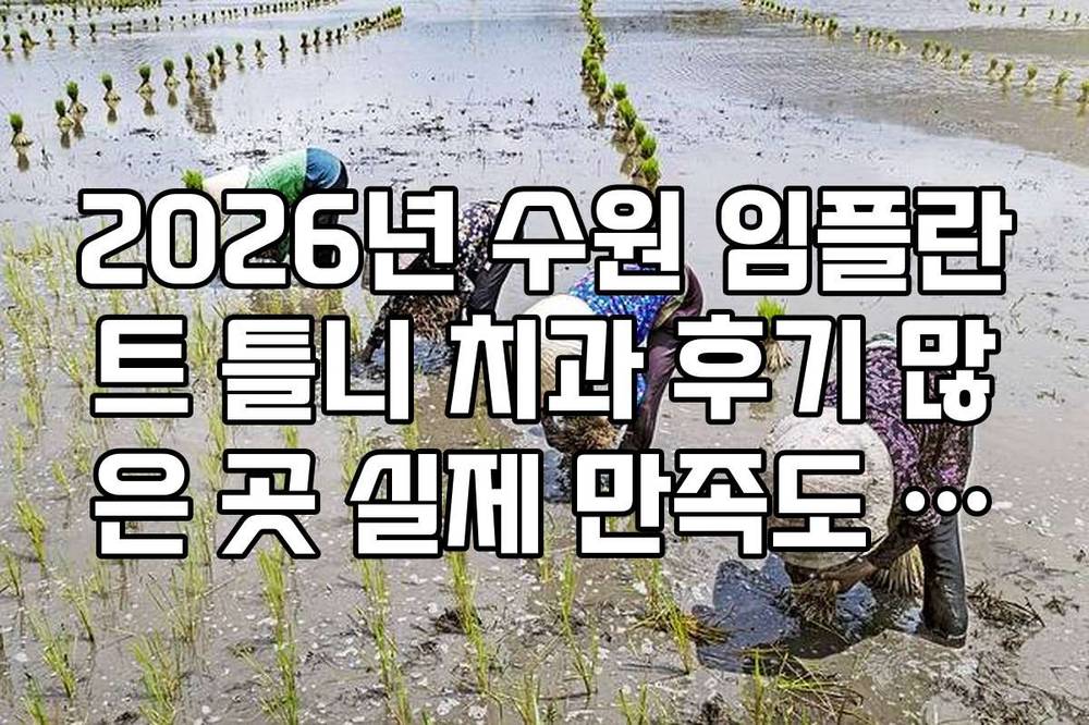 2026년 수원 임플란트 틀니 치과 후기 많은 곳 실제 만족도 조사 결과