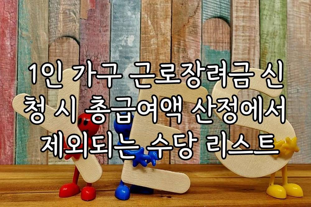 1인 가구 근로장려금 신청 시 총급여액 산정에서 제외되는 수당 리스트
