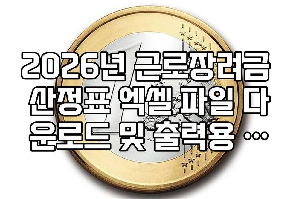 2026년 근로장려금 산정표 엑셀 파일 다운로드 및 출력용 요약본 정리
