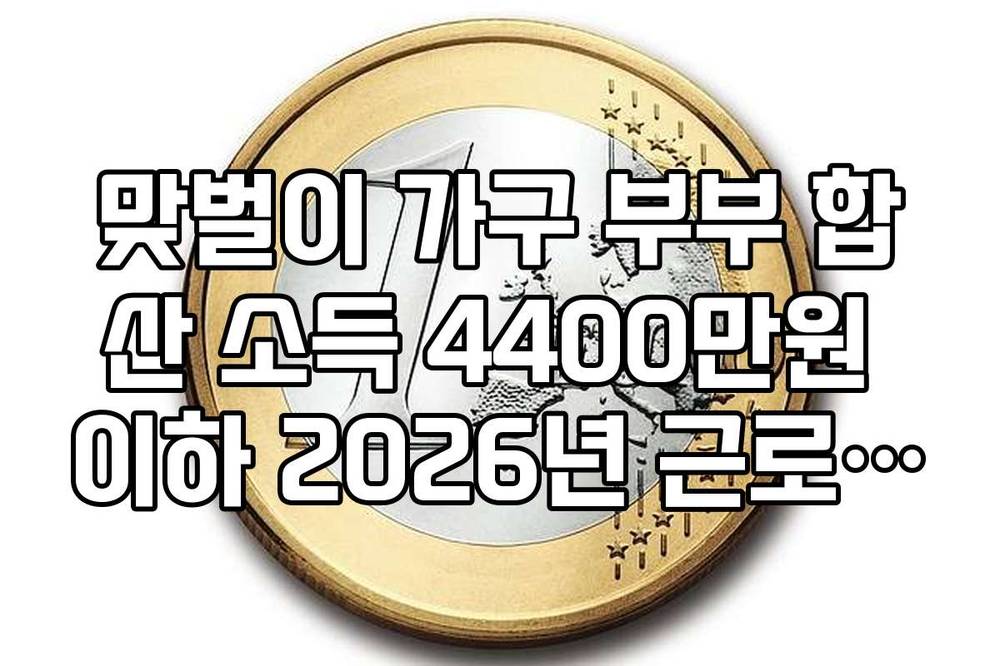 맞벌이 가구 부부 합산 소득 4400만원 이하 2026년 근로장려금 요건