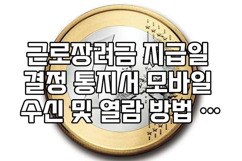 근로장려금 지급일 결정 통지서 모바일 수신 및 열람 방법 완벽 정리