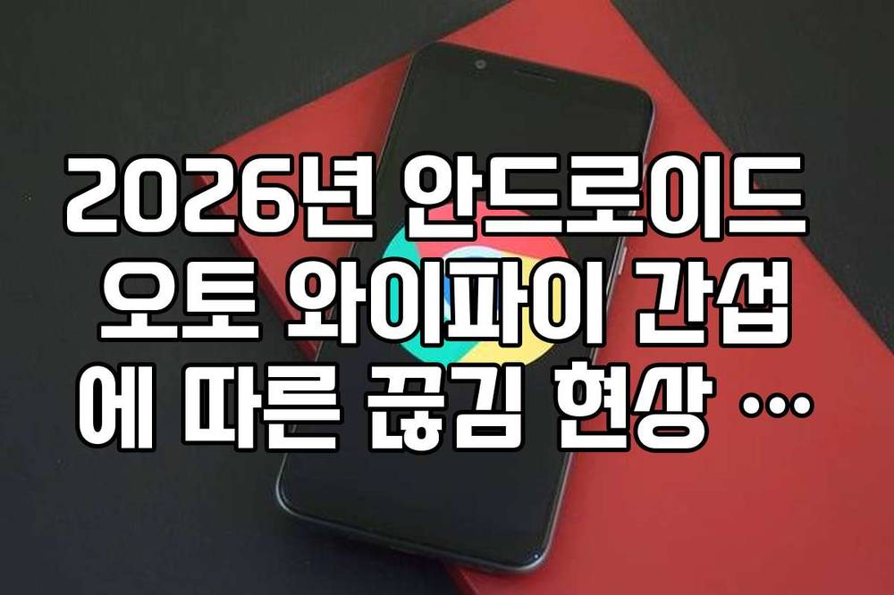 2026년 안드로이드 오토 와이파이 간섭에 따른 끊김 현상 해결 방법