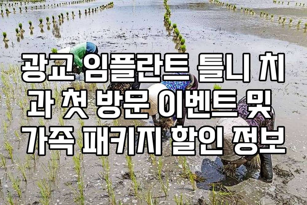 광교 임플란트 틀니 치과 첫 방문 이벤트 및 가족 패키지 할인 정보
