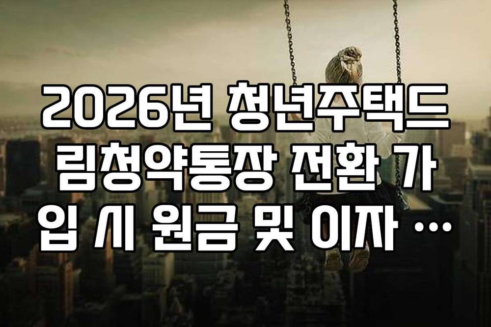 2026년 청년주택드림청약통장 전환 가입 시 원금 및 이자 인출 여부