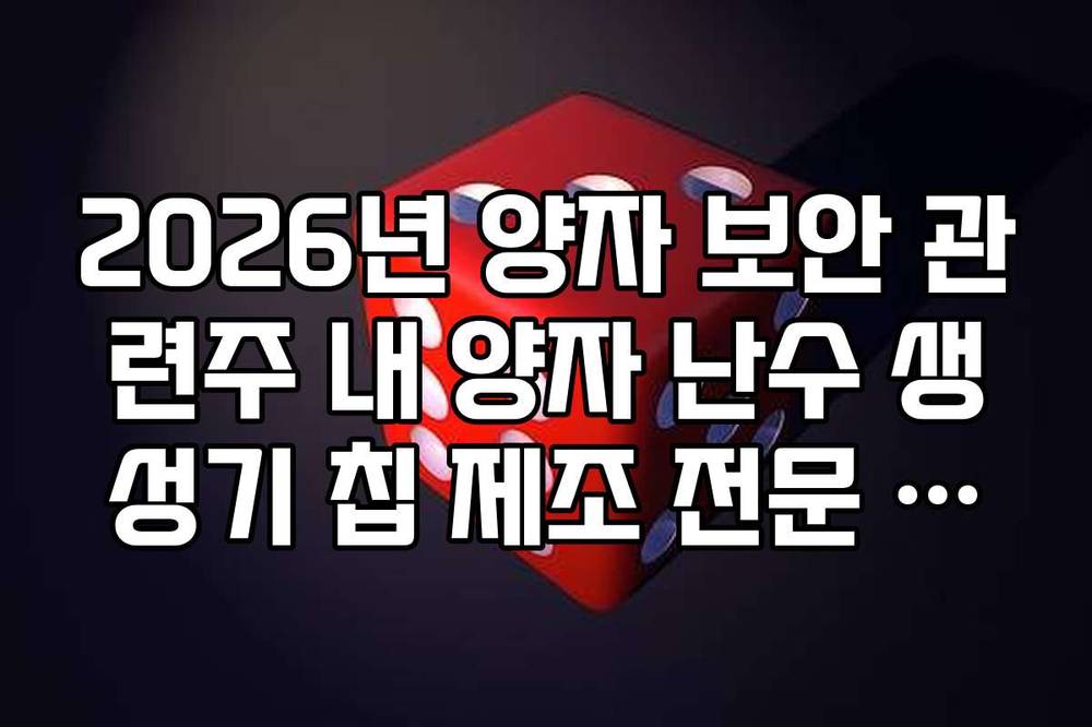2026년 양자 보안 관련주 내 양자 난수 생성기 칩 제조 전문 기업