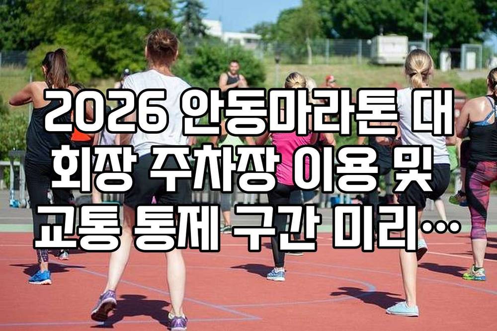 2026 안동마라톤 대회장 주차장 이용 및 교통 통제 구간 미리 확인하기