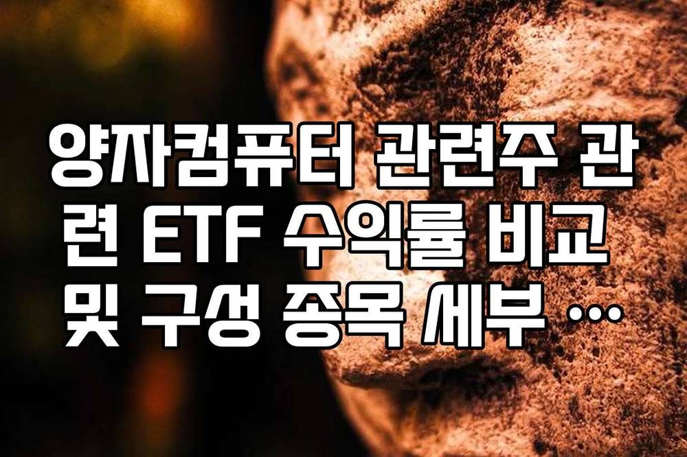 양자컴퓨터 관련주 관련 ETF 수익률 비교 및 구성 종목 세부 분석