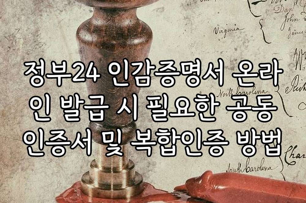 정부24 인감증명서 온라인 발급 시 필요한 공동인증서 및 복합인증 방법