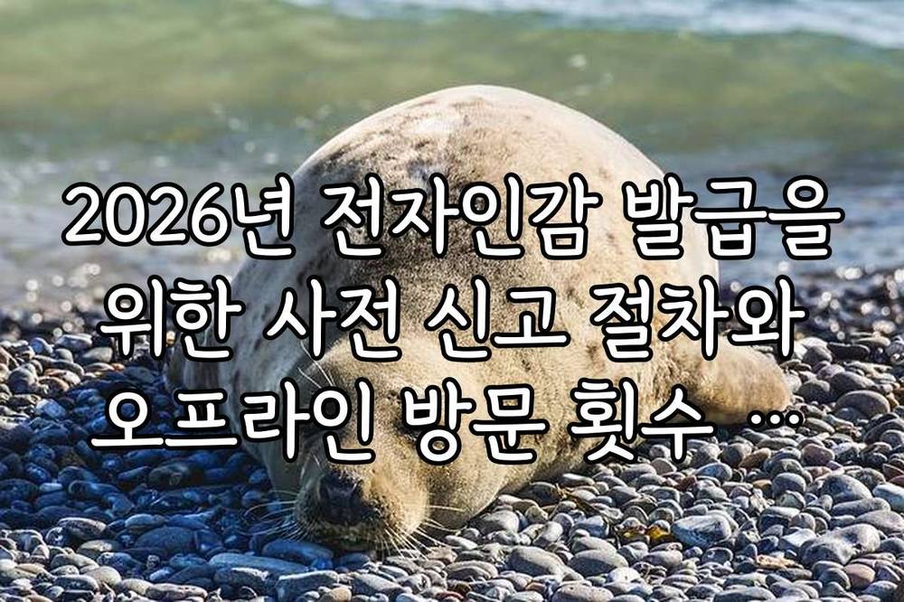 2026년 전자인감 발급을 위한 사전 신고 절차와 오프라인 방문 횟수 줄이는 법