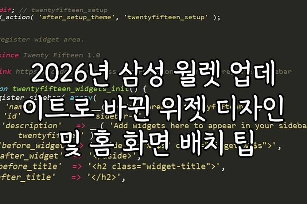 2026년 삼성 월렛 업데이트로 바뀐 위젯 디자인 및 홈 화면 배치 팁