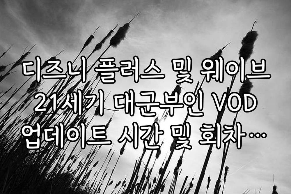 디즈니 플러스 및 웨이브 21세기 대군부인 VOD 업데이트 시간 및 회차 정보