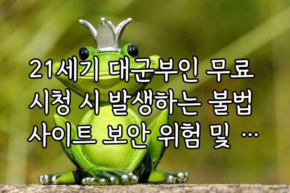 21세기 대군부인 무료 시청 시 발생하는 불법 사이트 보안 위험 및 주의사항