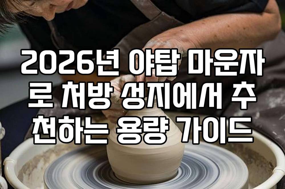 2026년 야탑 마운자로 처방 성지에서 추천하는 용량 가이드