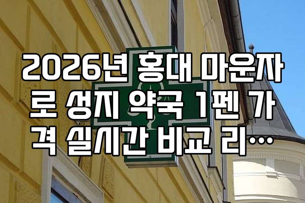 2026년 홍대 마운자로 성지 약국 1펜 가격 실시간 비교 리스트