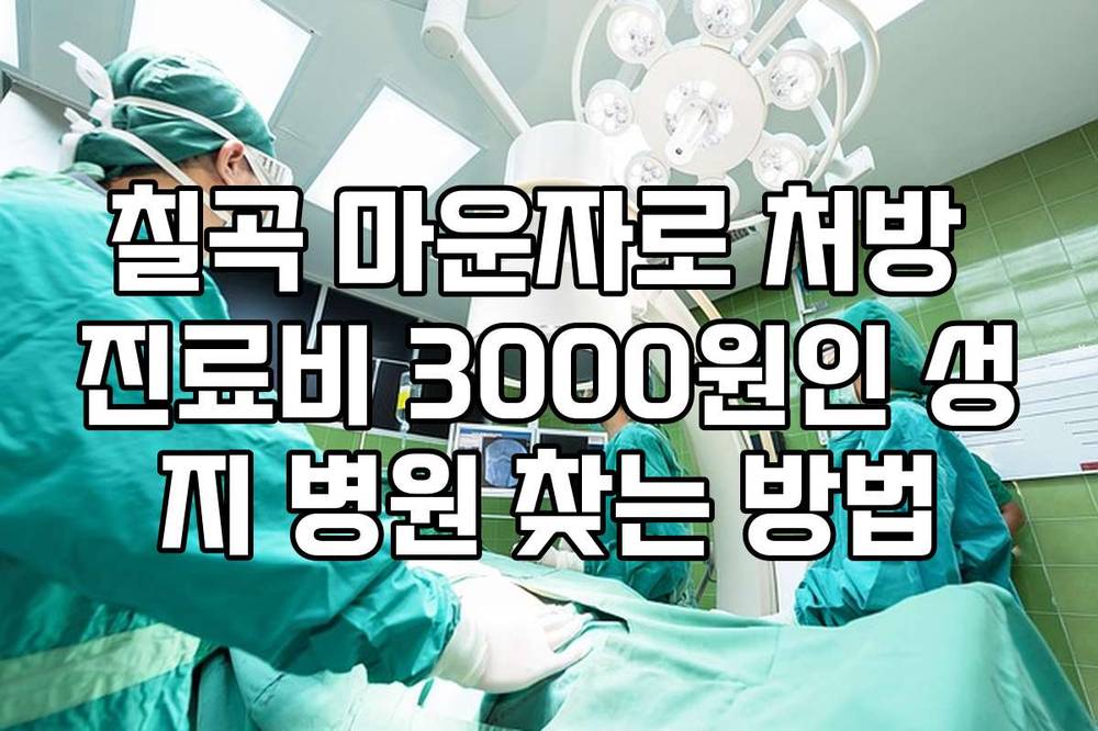 칠곡 마운자로 처방 진료비 3000원인 성지 병원 찾는 방법