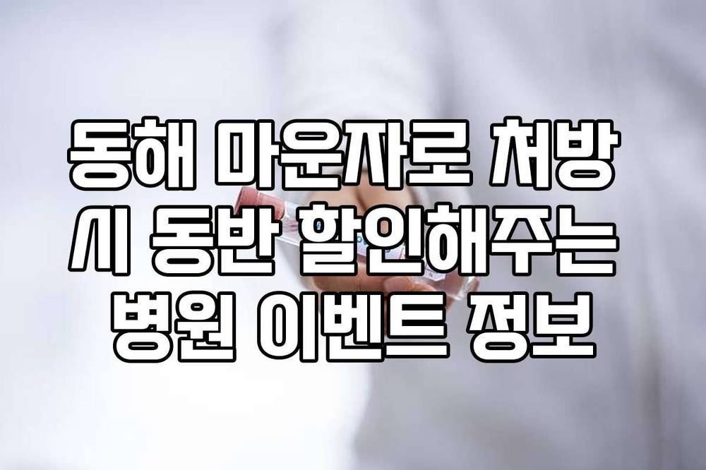 동해 마운자로 처방 시 동반 할인해주는 병원 이벤트 정보