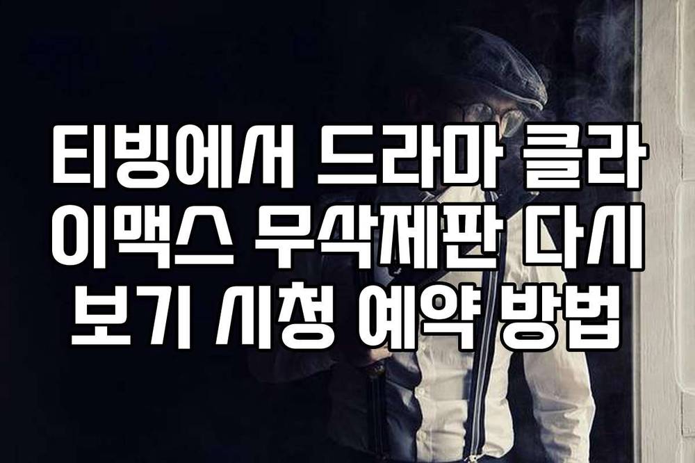 티빙에서 드라마 클라이맥스 무삭제판 다시보기 시청 예약 방법