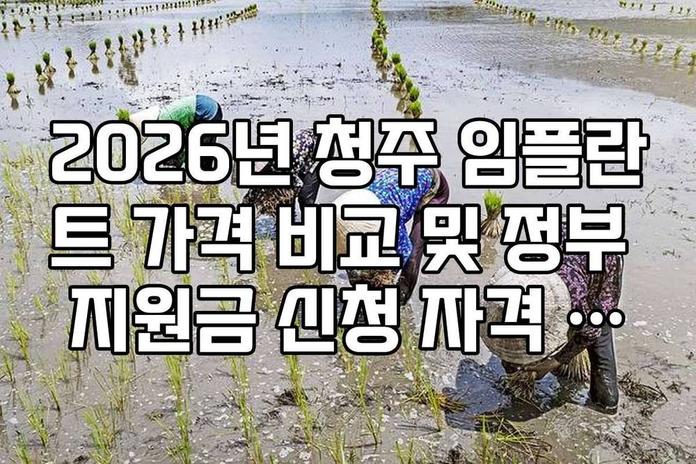 2026년 청주 임플란트 가격 비교 및 정부 지원금 신청 자격 가이드