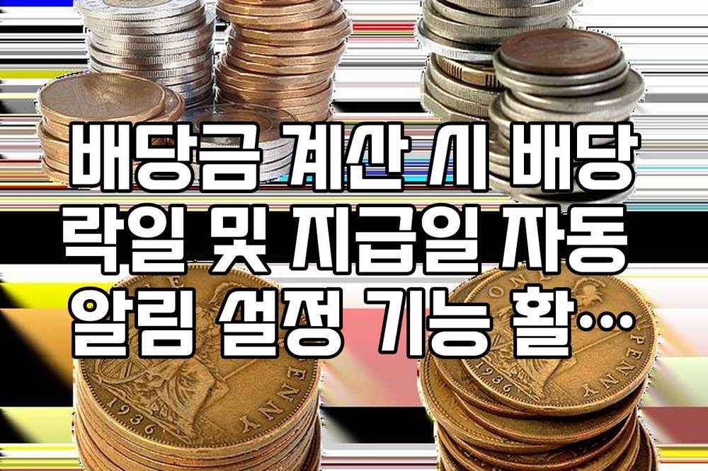 배당금 계산 시 배당락일 및 지급일 자동 알림 설정 기능 활용법