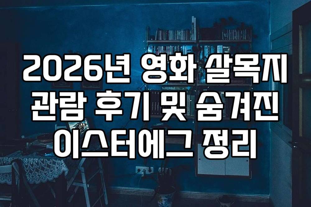2026년 영화 살목지 관람 후기 및 숨겨진 이스터에그 정리