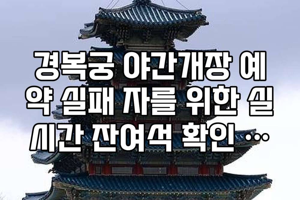 경복궁 야간개장 예약 실패 자를 위한 실시간 잔여석 확인 서비스 이용법