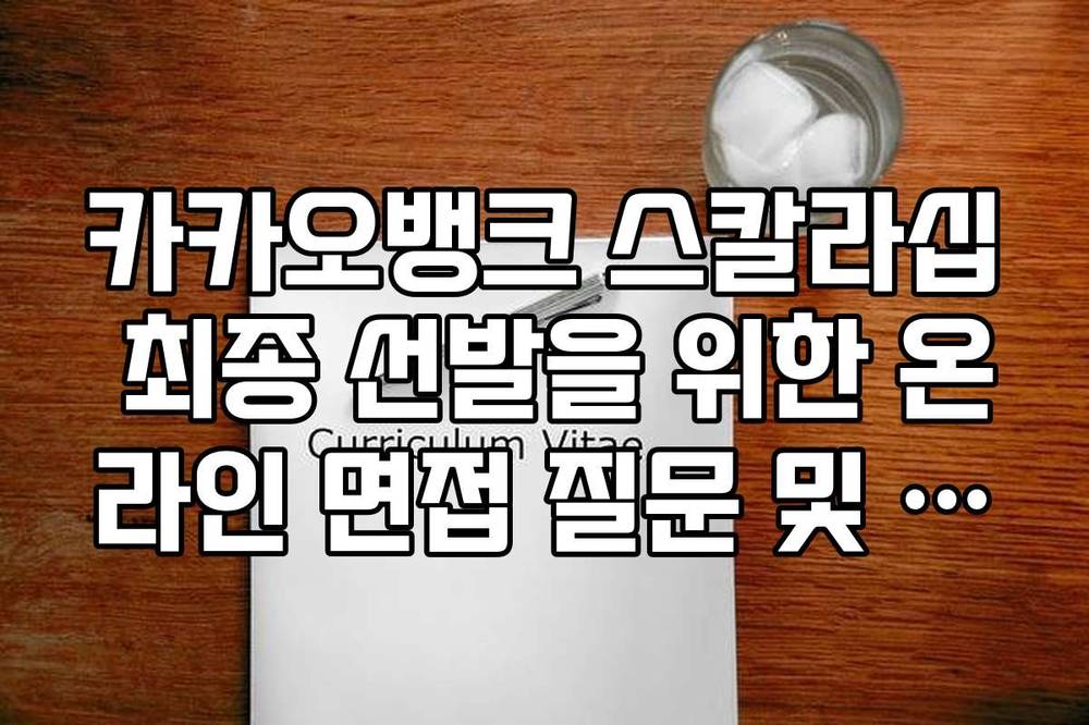 카카오뱅크 스칼라십 최종 선발을 위한 온라인 면접 질문 및 준비 리스트
