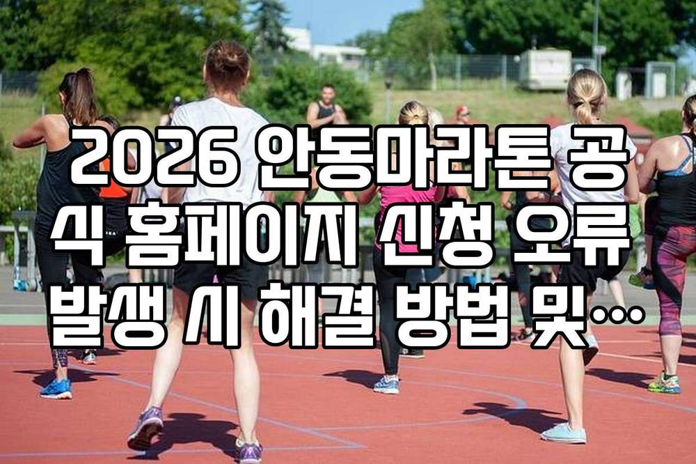 2026 안동마라톤 공식 홈페이지 신청 오류 발생 시 해결 방법 및 연락처