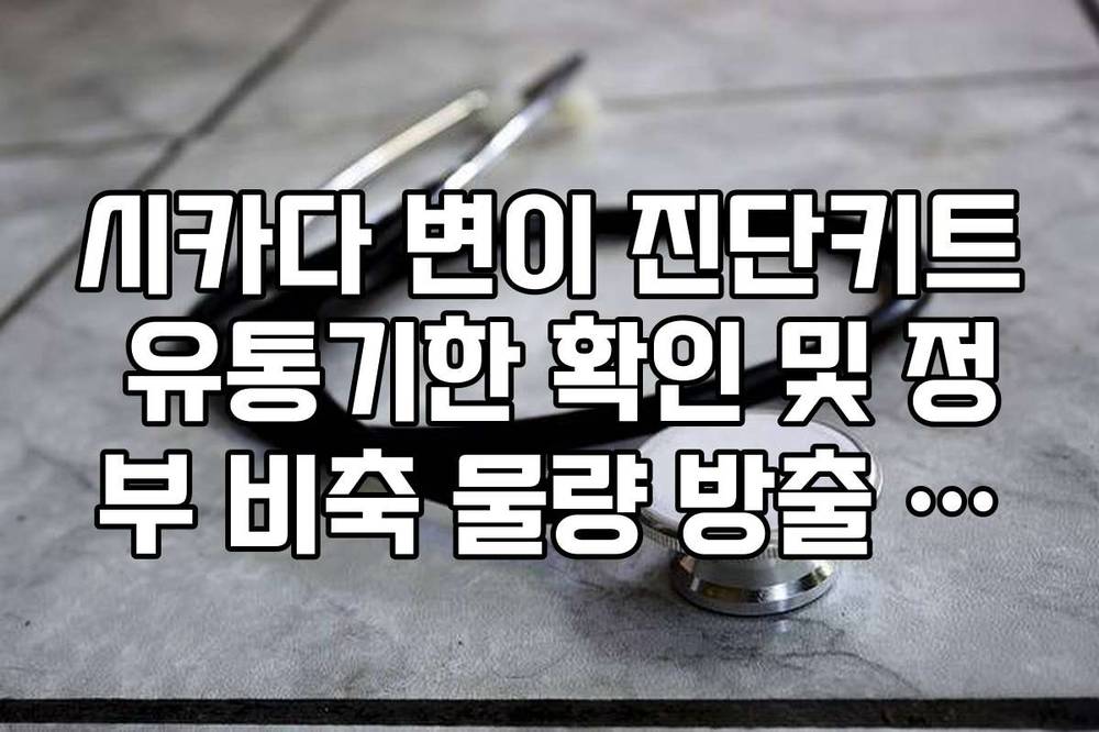 시카다 변이 진단키트 유통기한 확인 및 정부 비축 물량 방출 시점