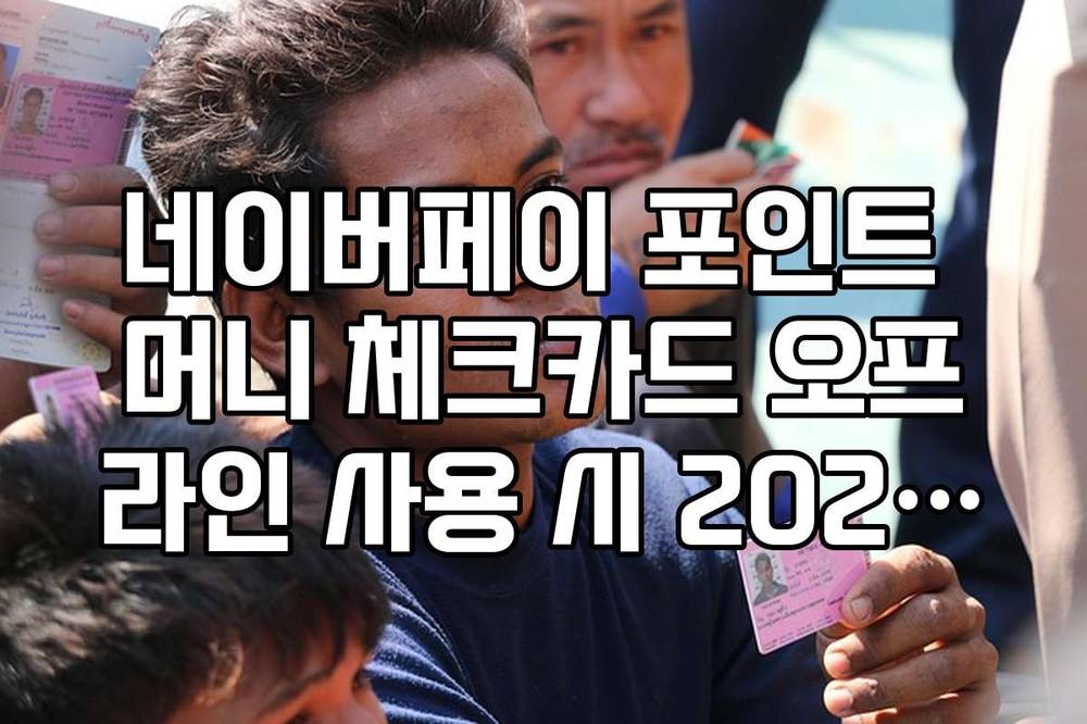 네이버페이 포인트 머니 체크카드 오프라인 사용 시 2026년 전월 실적 조건
