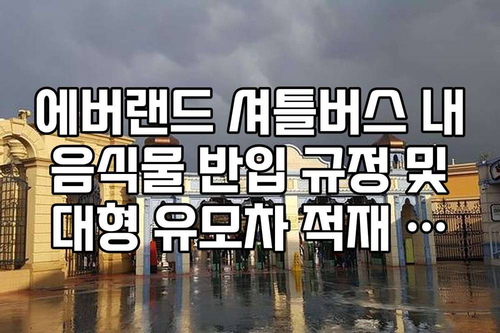 에버랜드 셔틀버스 내 음식물 반입 규정 및 대형 유모차 적재 가능 여부