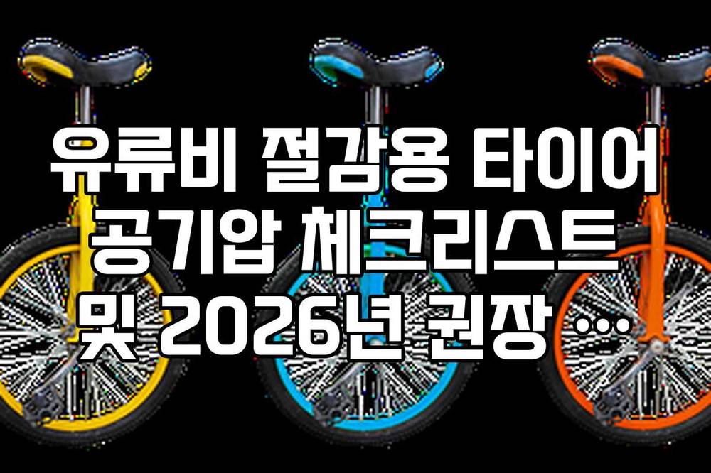 유류비 절감용 타이어 공기압 체크리스트 및 2026년 권장 관리 주기