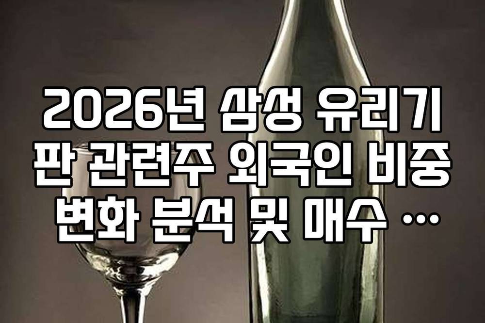 2026년 삼성 유리기판 관련주 외국인 비중 변화 분석 및 매수 타이밍