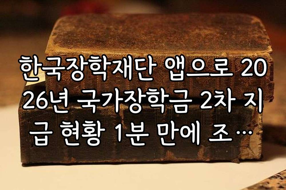 한국장학재단 앱으로 2026년 국가장학금 2차 지급 현황 1분 만에 조회하기