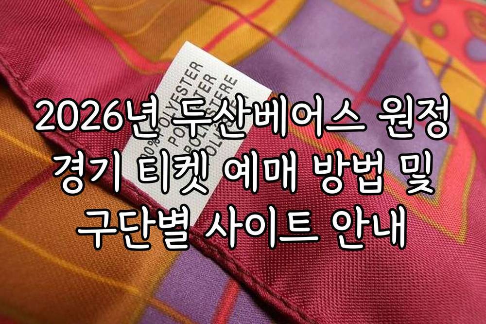2026년 두산베어스 원정 경기 티켓 예매 방법 및 구단별 사이트 안내