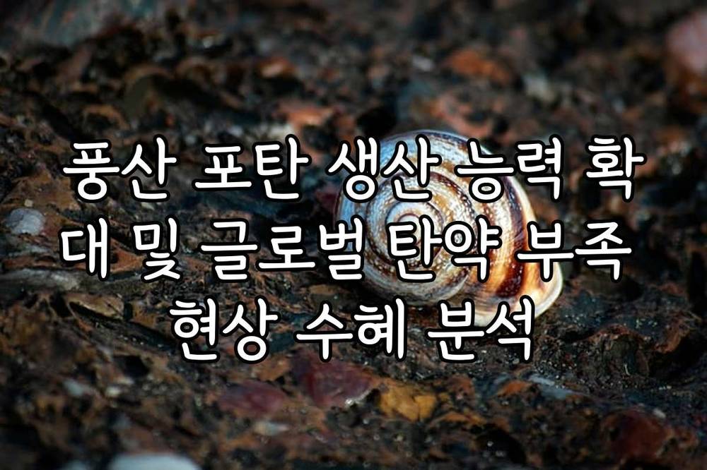 풍산 포탄 생산 능력 확대 및 글로벌 탄약 부족 현상 수혜 분석