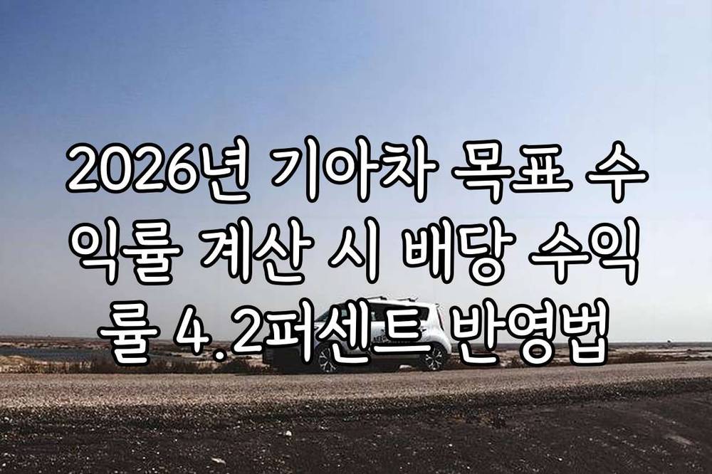2026년 기아차 목표 수익률 계산 시 배당 수익률 4.2퍼센트 반영법