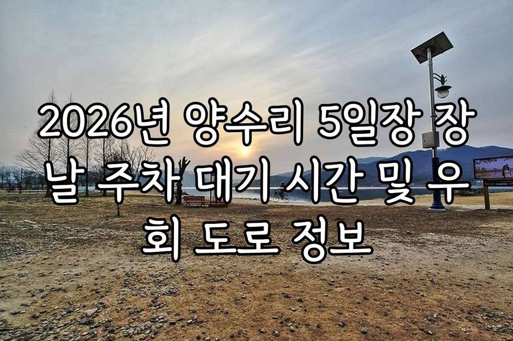 2026년 양수리 5일장 장날 주차 대기 시간 및 우회 도로 정보