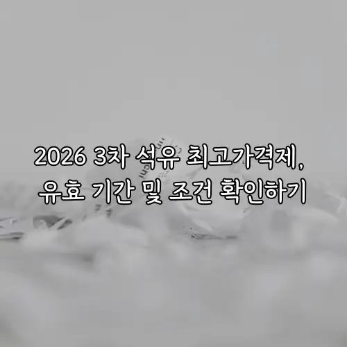 2026 3차 석유 최고가격제, 유효 기간 및 조건 확인하기