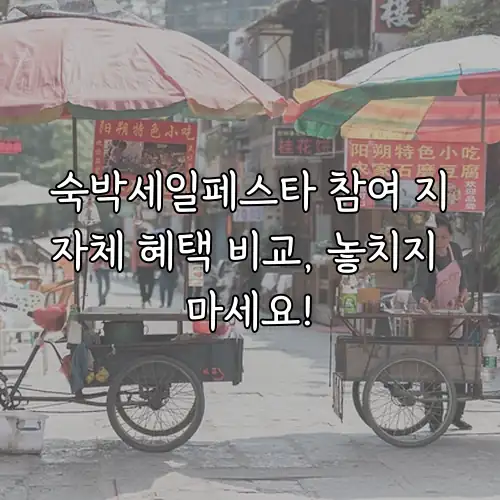 숙박세일페스타 참여 지자체 혜택 비교, 놓치지 마세요!