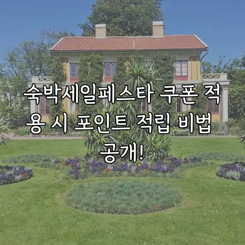 숙박세일페스타 쿠폰 적용 시 포인트 적립 비법 공개!