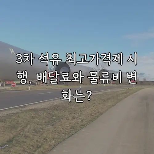 3차 석유 최고가격제 시행, 배달료와 물류비 변화는?